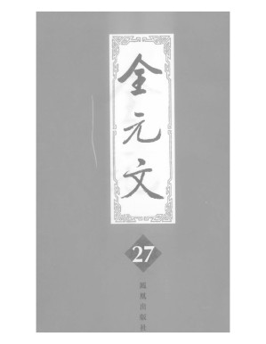 [PDF] 全元文 (27)