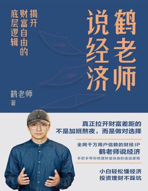 [PDF] 鹤老师说经济：揭开财富自由的底层逻辑
