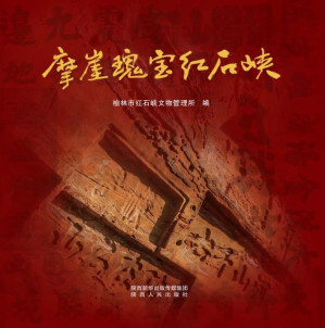 [EPUB] 摩崖瑰宝红石峡