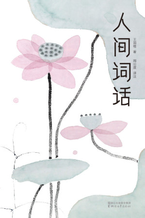 [EPUB] 人间词话