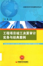 [PDF] 工程项目竣工决算审计实务与经典案例