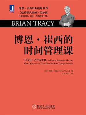 [EPUB] 博恩·崔西的时间管理课 (博恩·崔西职业巅峰系列)
