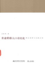 [PDF] 农业转移人口市民化 理论思辨与实践认知