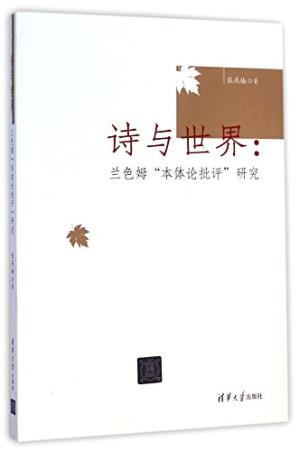 [PDF] 诗与世界：兰色姆“本体论批评”研究