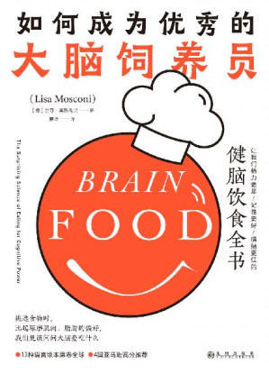 [EPUB] 如何成为优秀的大脑饲养员：让我们精力更足、记性更好、情绪更佳的健脑饮食全书（13种语言版本席卷全球，4国亚马逊高分推荐！后浪出品）