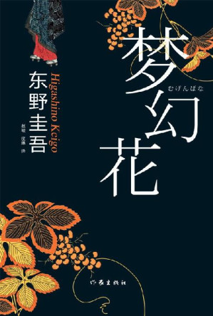 [EPUB] 梦幻花 (东野圭吾最新悬疑小说)