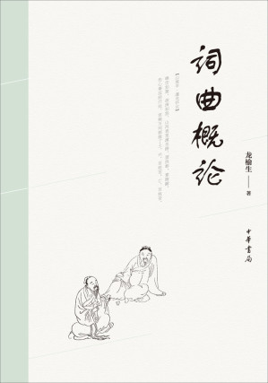 [EPUB] 词曲概论 (中华书局出品)