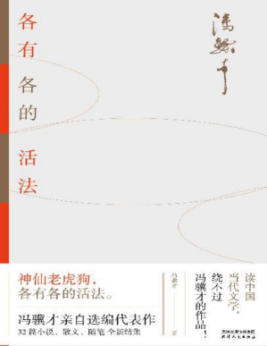 [PDF] 冯骥才新书：各有各的活法（冯骥才写给当代年轻人的生活思考之书，活法各有不同，幸福生活是共同的奔头，冰心、王安忆、白岩松推荐）