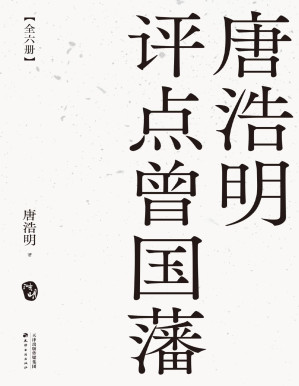 [PDF] 唐浩明评点曾国藩（全六册）