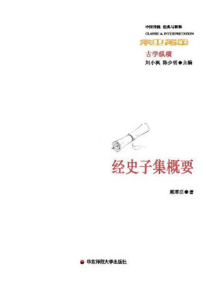 [MOBI] 经史子集概要