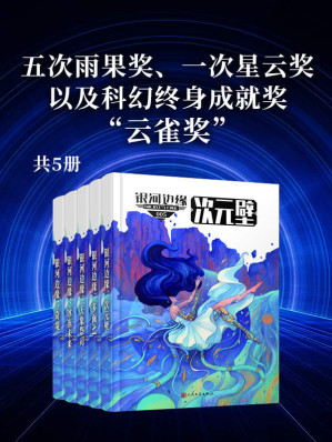 [EPUB] 银河边缘系列（全书共五册，五次雨果奖、一次星云奖，以及科幻终身成就奖“云雀奖”！蝉联各大平台畅销金榜！年度火爆科幻力作！）