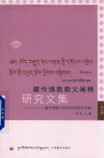 [PDF] 藏传佛教教义阐释研究文集 藏传佛教与和谐思想研究专辑 第5辑