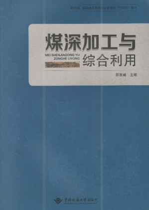[EPUB] 煤深加工与综合利用