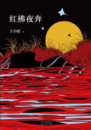 [EPUB] 红拂夜奔（李银河独家授权，并亲自校订全稿。朱一龙夏日推荐书单，王小波经典代表作，逝世二十周年纪念版！）
