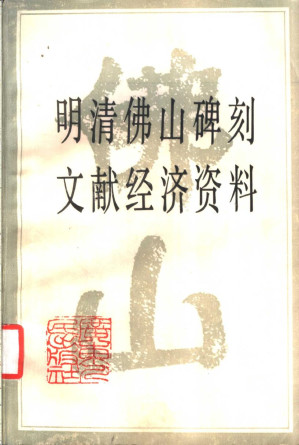 [PDF] 明清佛山碑刻文献经济资料
