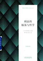[PDF] 刑法的根基与哲学 增补版