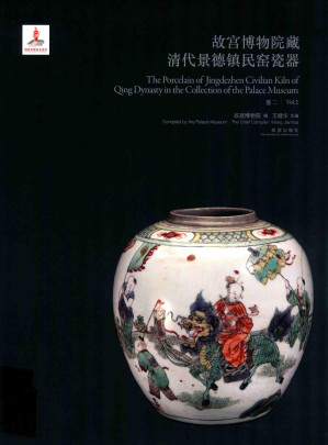 [PDF] 故宫博物院藏清代景德镇民窑瓷器 卷2