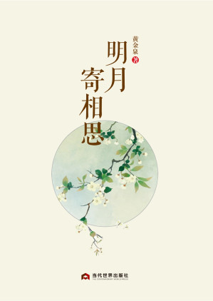 [EPUB] 明月寄相思