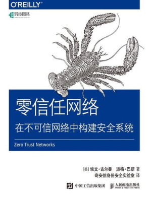 [EPUB] 零信任网络：在不可信网络中构建安全系统