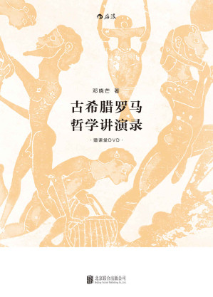 [EPUB] 古希腊罗马讲演录