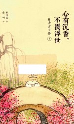 [PDF] 林清玄小语 下 心有沉香，不畏浮世