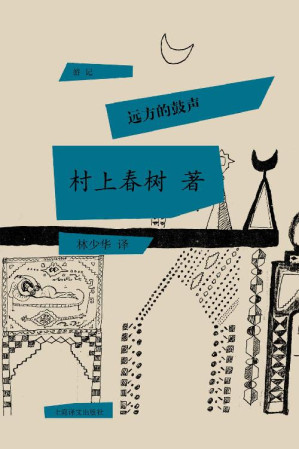 [EPUB] 远方的鼓声（村上春树首次授权国内电子书） (村上春树游记系列)