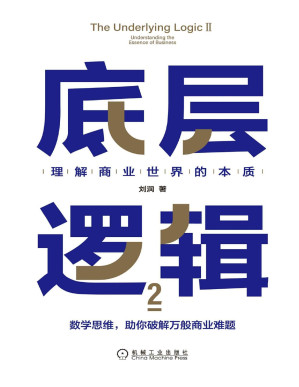 [PDF] 底层逻辑2：理解商业世界的本质