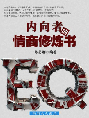 [EPUB] 内向者的情商修炼书(elib.cc)
