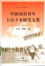 [PDF] 中国知识青年上山下乡研究文集 中