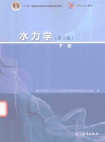 [PDF] 水力学 下 第5版