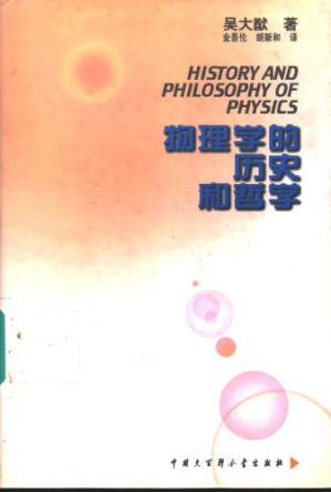 物理学的历史和哲学.PDF