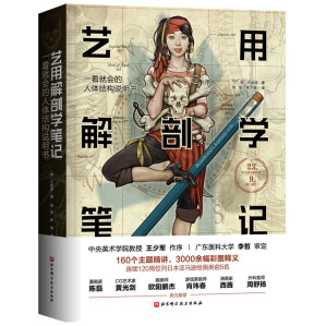 [PDF] 艺用解剖学笔记(一看就会的人体结构说明书)