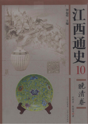 [PDF] 江西通史: 晚清卷