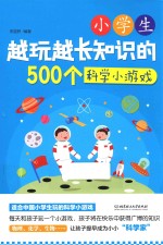 [PDF] 小学生越玩越长知识的500个科学小游戏