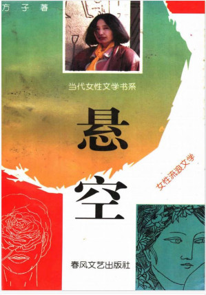[PDF] 悬空-女性流浪文学