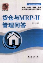 [PDF] 货仓与MRP-2管理问答