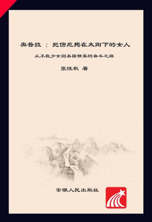 [EPUB] 奥普拉 把伤疤揭在太阳下的女人