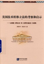 [PDF] 美国技术转移立法的考察和启示 以美国《拜杜法》和《史蒂文森法》为视角