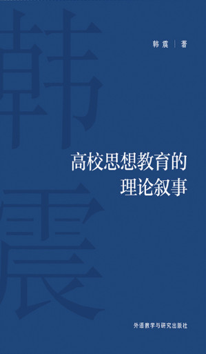 [EPUB] 高校思想教育的理论叙事