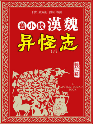 旧小说·汉魏异怪志.EPUB