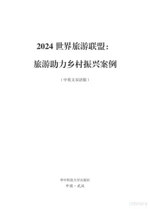 [PDF] 2024世界旅游联盟 ：旅游助力乡村振兴案例（中英文双语版）