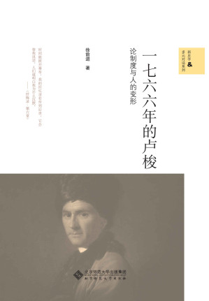 [EPUB] 一七六六年的卢梭：论制度与人的变形