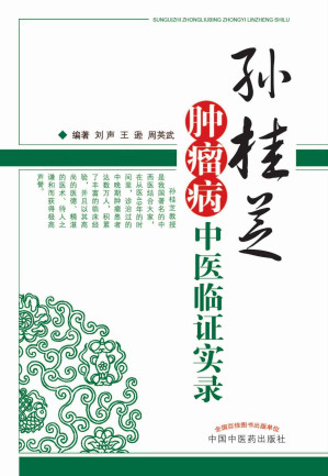 [EPUB] 孙桂芝肿瘤病中医临证实录(elib.cc)