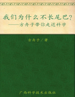 [PDF] 我们为什么不长尾巴?:方舟子带你走近科学【epub转】