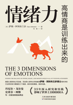 [AZW3] 情绪力(帮助1000000+人摆脱情绪控制，逆转社交困境，实现情绪自控、高效沟通！“情商之父”丹尼尔·戈尔曼、“人类潜能导师”史蒂芬·柯维一直使用的情商理念……)