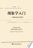 [PDF] 现象学入门：胡塞尔的认识批判