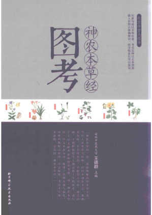 [PDF] 神农本草经图考