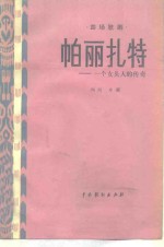 [PDF] 帕丽扎特 一个女头人的传奇四场歌剧