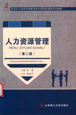 [PDF] 高等教育经济管理类课程规划教材 人力资源管理 第2版