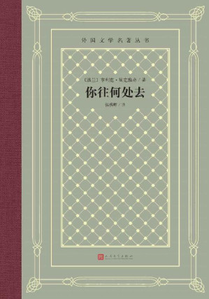 [EPUB] 你往何处去（诺奖作品；显克维奇历史小说巅峰之作；十字骑士勋章得主张振辉译本；被誉为“真正的基督教史诗”；人文社倾力打造） (外国文学名著丛书)